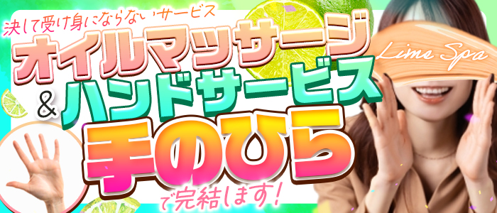 Lime Spa 鹿児島の求人情報