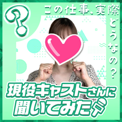 現役キャストさんに聞いてみた～Eさん編2～のアイキャッチ画像