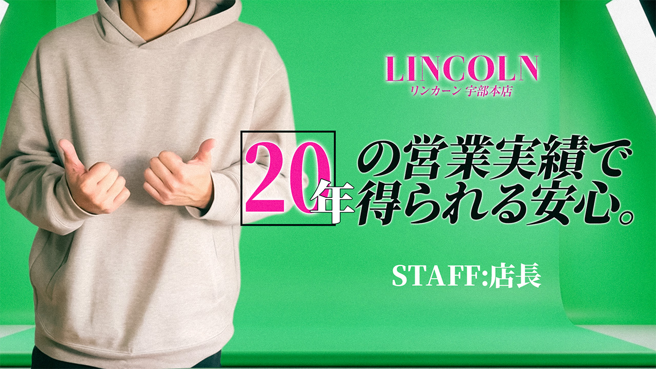 リンカーン 宇部本店