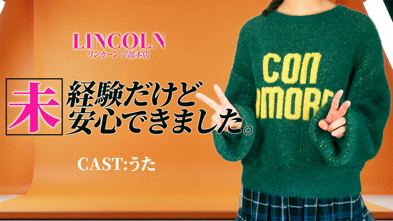 リンカーン 宇部本店