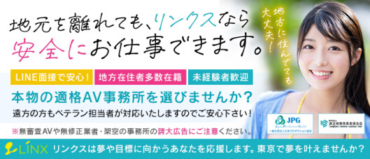 LINX(リンクス)