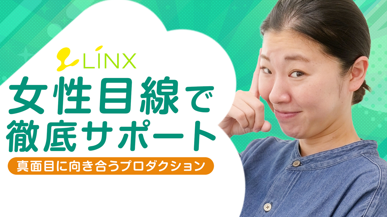 LINX（リンクス）の求人動画