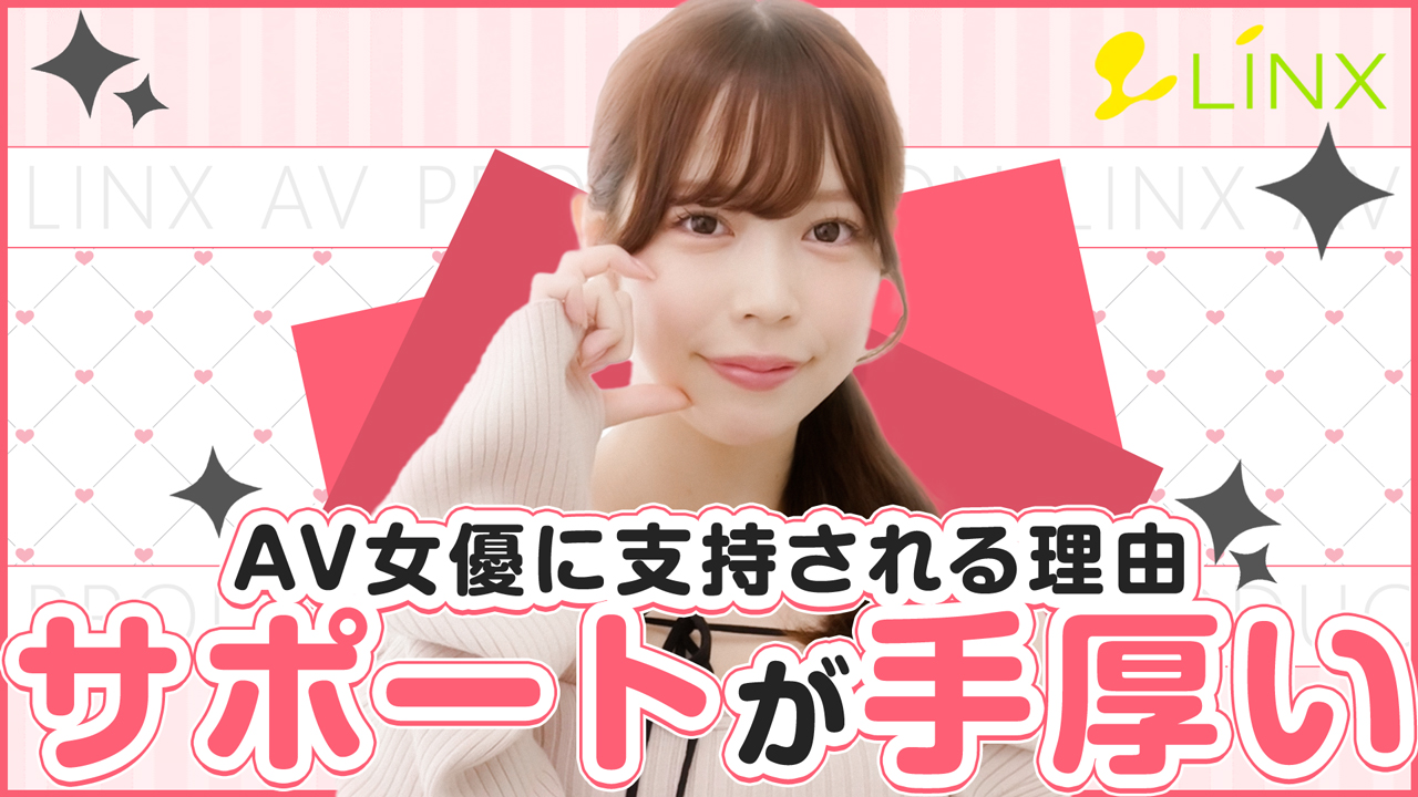 LINX（リンクス）の求人動画