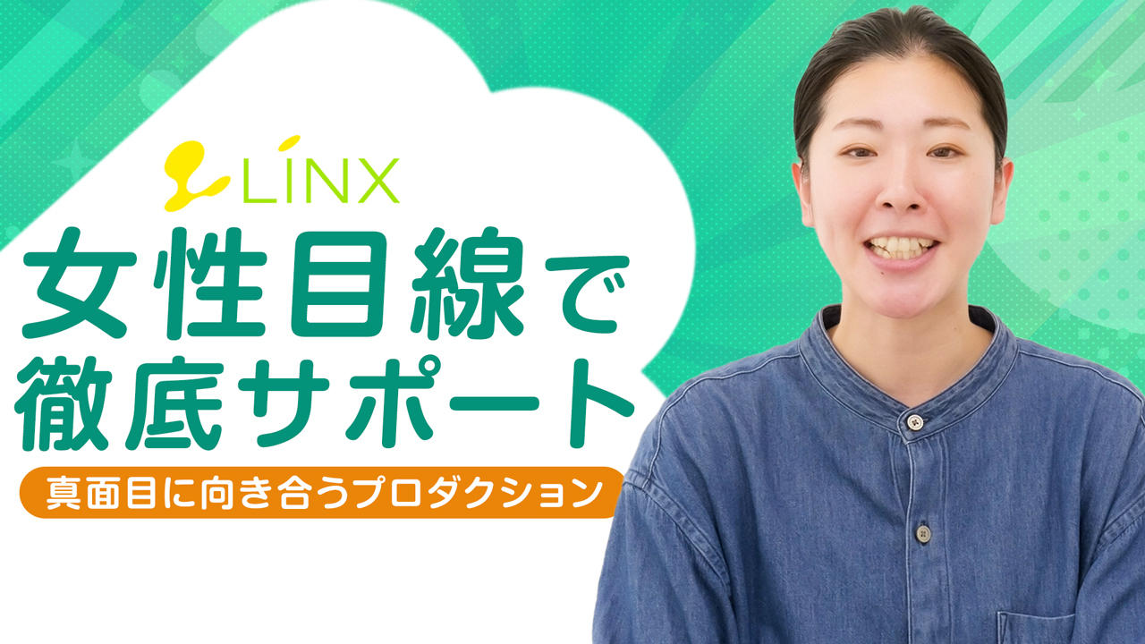LINX（リンクス）の求人動画