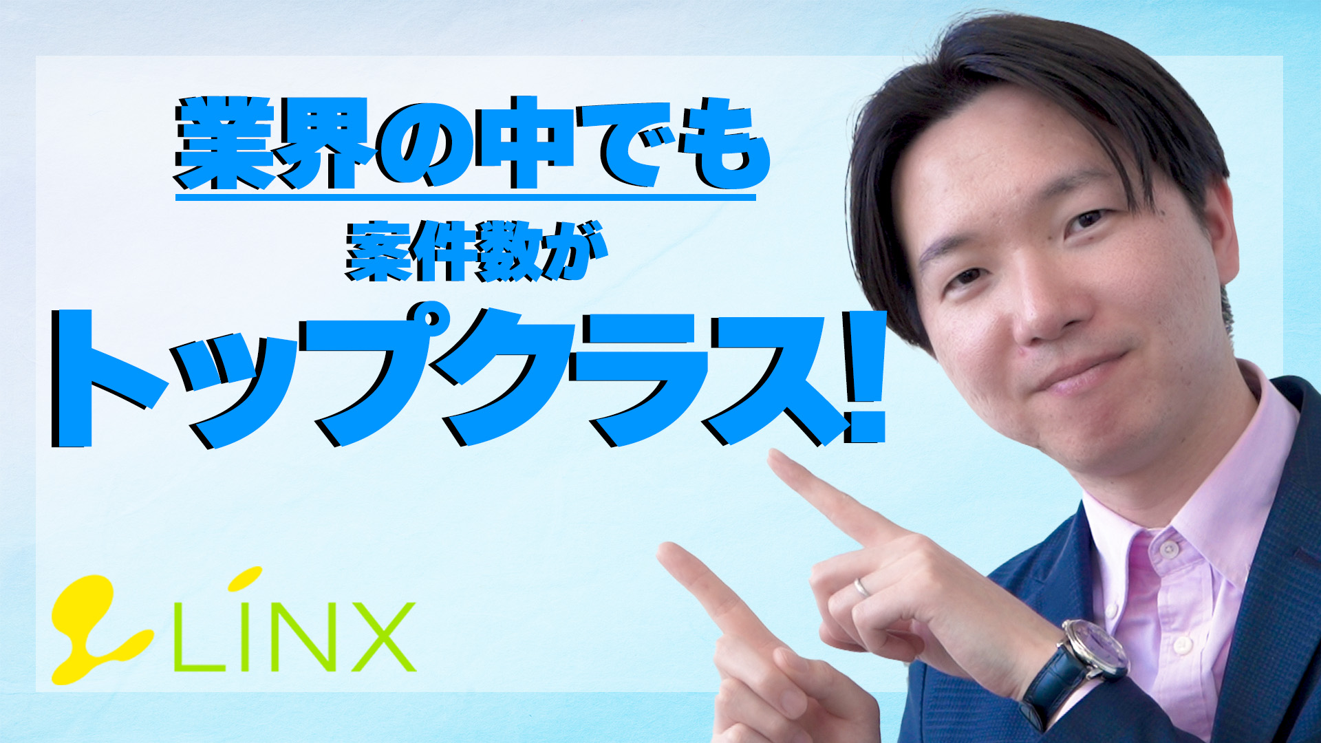 LINX（リンクス）のスタッフによるお仕事紹介動画