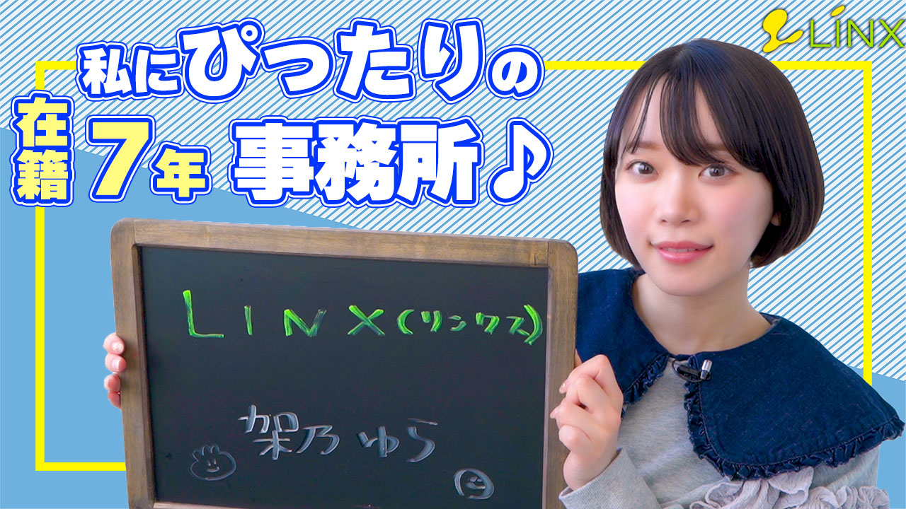LINX（リンクス）に在籍する女の子のお仕事紹介動画