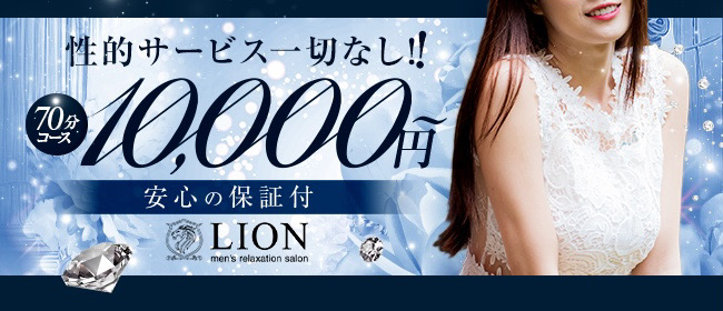 Lion-リオン-の体験入店求人画像