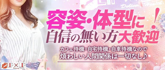 LIPxLIP滋賀の求人情報