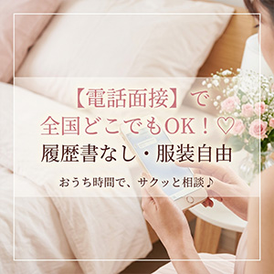 「遠方だから面接に行けない&hellip;」 それ、お家から出ずに速攻解決できます♡のアイキャッチ画像