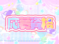 Lip Girl'sで働くメリット2