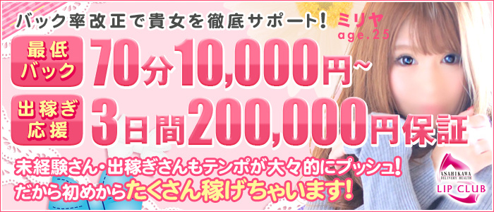 LIPCLUB~ASAHIKAWA~の求人画像