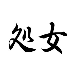 処女のアイキャッチ画像