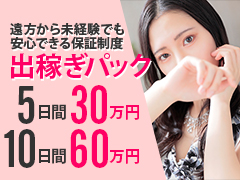 保証で安心の出稼ぎ💕