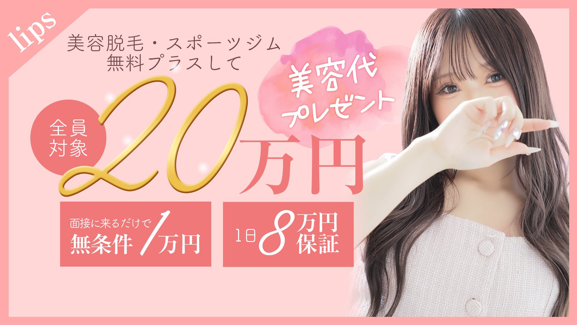 LIPS（リップス）の求人画像