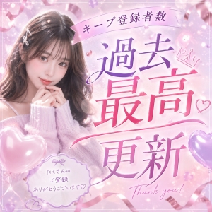 キープ登録者数、 過去最高更新✨のアイキャッチ画像