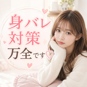 身バレ対策は万全です♡のアイキャッチ画像