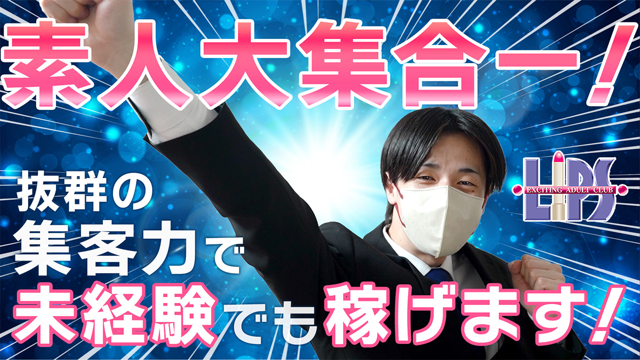 LIPS（リップス）の求人動画