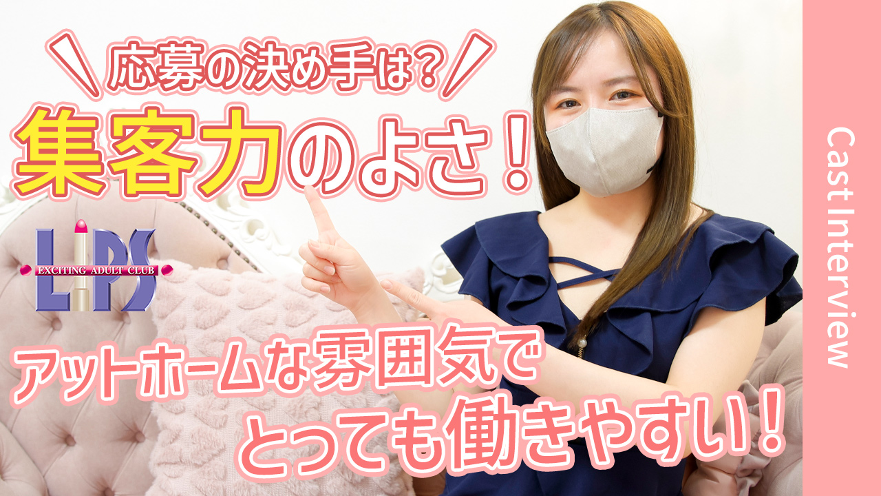 LIPS（リップス）に在籍する女の子のお仕事紹介動画