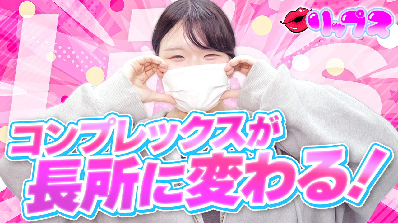 リップスの求人動画