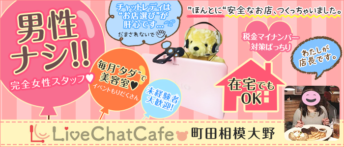 Live Chat Cafeの求人画像