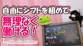 Live Chat Cafeに在籍する女の子のお仕事紹介動画