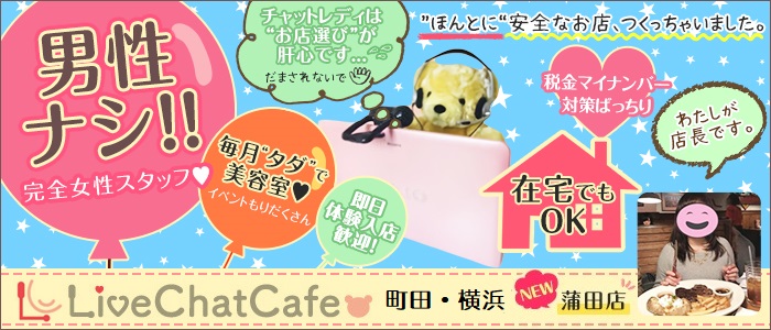 Live Chat Cafe 横浜店の求人画像