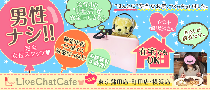 Live Chat Cafe 横浜店の求人画像