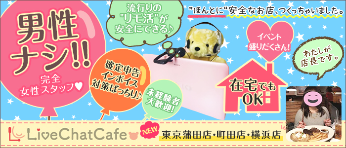 Live Chat Cafe 横浜店