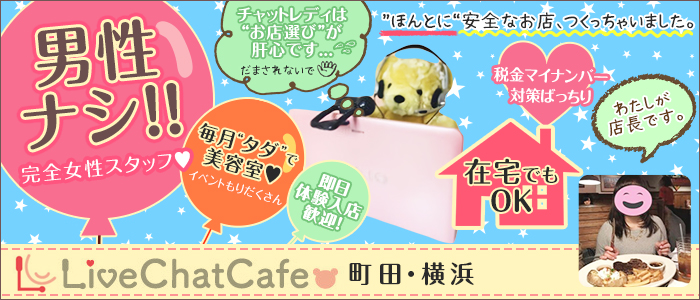 Live Chat Cafe 横浜店の人妻・熟女求人画像