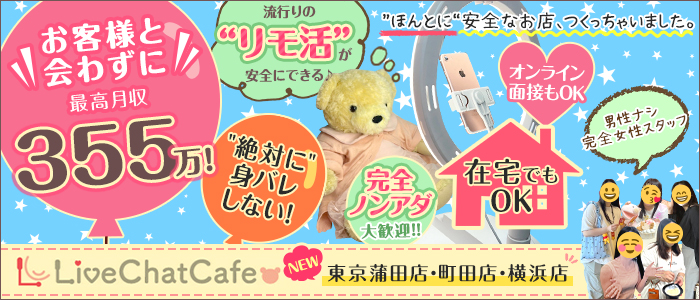 Live Chat Cafe 横浜店の求人情報