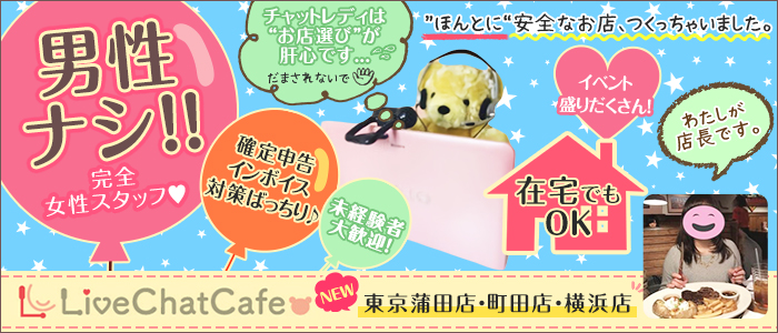 Live Chat Cafe 横浜店の未経験求人画像