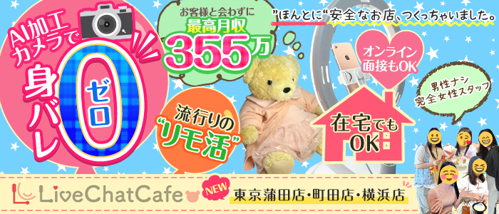 Live Chat Cafe 横浜店