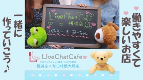 Live Chat Cafe 横浜店のスタッフによるお仕事紹介動画