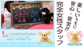 Live Chat Cafe 横浜店に在籍する女の子のお仕事紹介動画