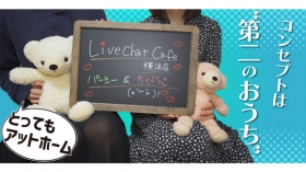 Live Chat Cafe 横浜店のスタッフによるお仕事紹介動画