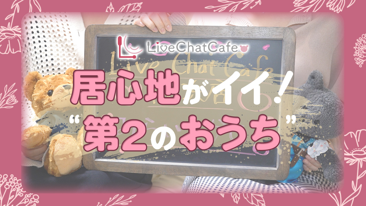 Live Chat Cafe 横浜店に在籍する女の子のお仕事紹介動画