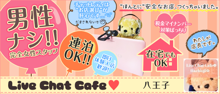Live Chat Cafe 八王子店の求人画像