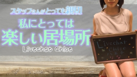 Livechat Chloe 八王子の求人動画
