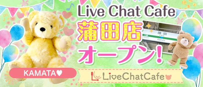 Live Chat Cafe 東京蒲田店
