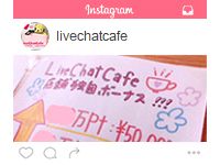 Live Chat Cafe 東京蒲田店で働くメリット7