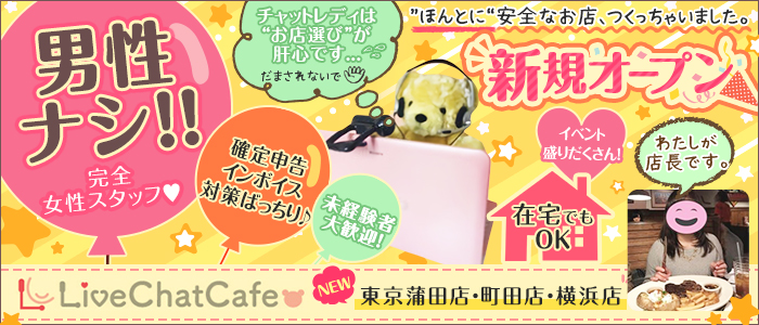 Live Chat Cafe 東京蒲田店の未経験求人画像