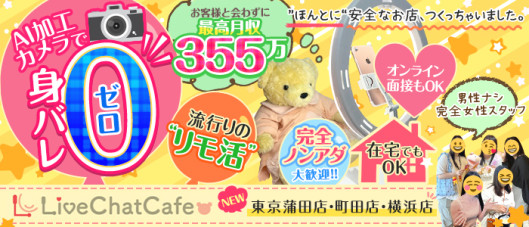 Live Chat Cafe 東京蒲田店