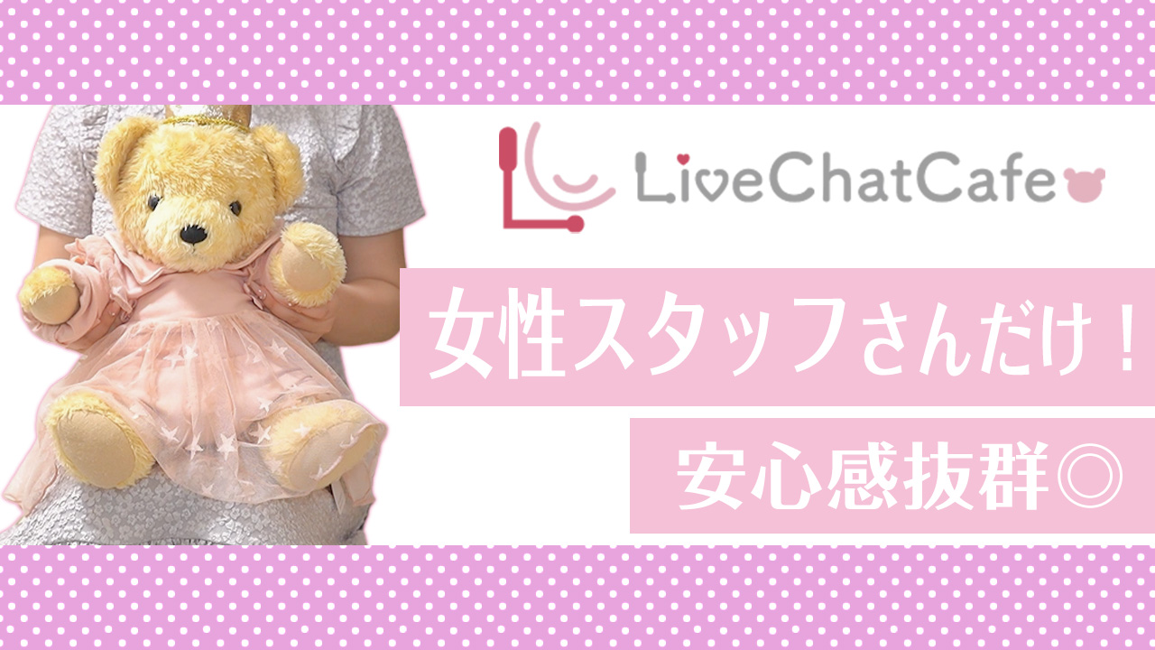 Live Chat Cafe 東京蒲田店の求人動画