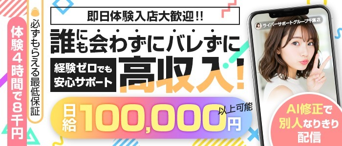 ライバーサポートグループ千葉店の人妻・熟女求人画像