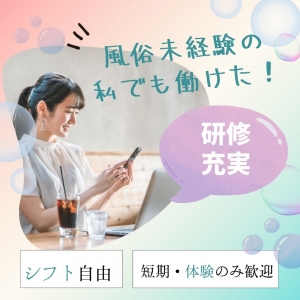 業界/風俗未経験でも安心の高収入職業！のアイキャッチ画像