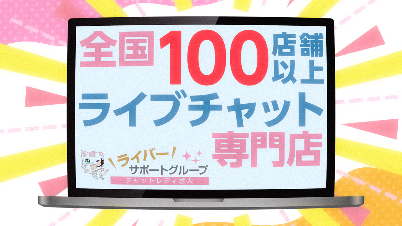 ライバーサポートグループ千葉店の求人動画