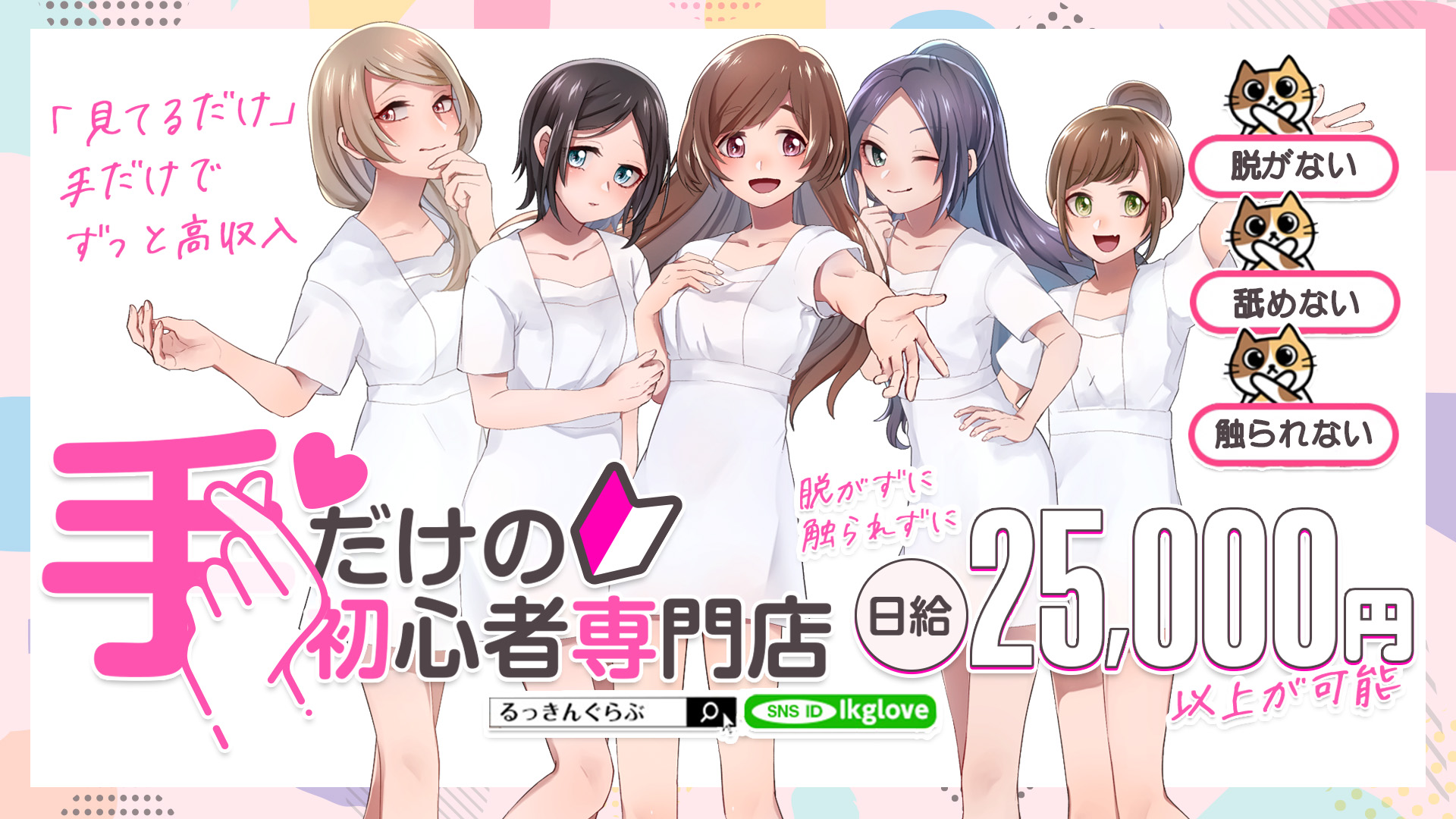 るっきんぐらぶの求人画像