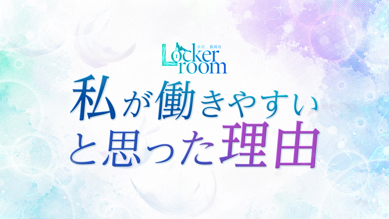 Locker room 本庄、藤岡店の求人動画