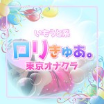 【5/20"新"オープン】素人専門店♡妹コンセプト♡ロリきゅあ。！のアイキャッチ画像