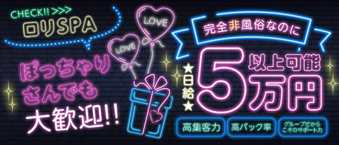 ロリSPAのぽっちゃり求人画像